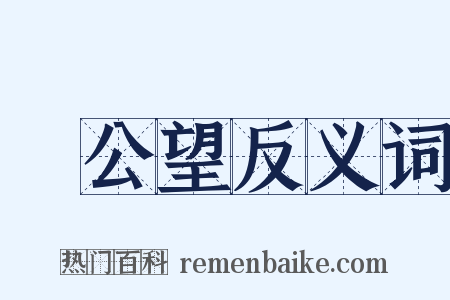 黃公望反义词是什么意思的图片